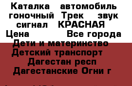 7987 Каталка - автомобиль гоночный “Трек“ - звук.сигнал - КРАСНАЯ › Цена ­ 1 950 - Все города Дети и материнство » Детский транспорт   . Дагестан респ.,Дагестанские Огни г.